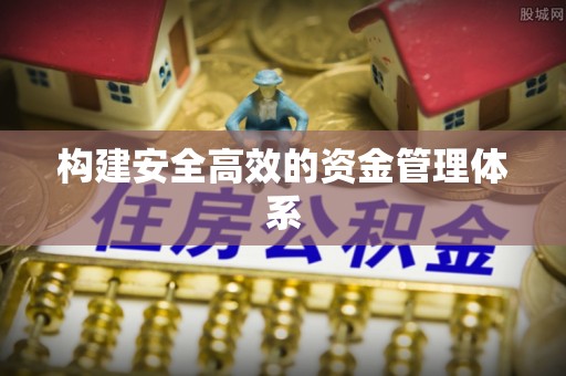 灵台构建安全高效的资金管理体系