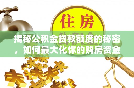 灵台揭秘公积金贷款额度的秘密，如何最大化你的购房资金