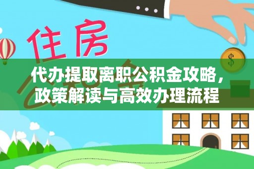 灵台代办提取离职公积金攻略，政策解读与高效办理流程