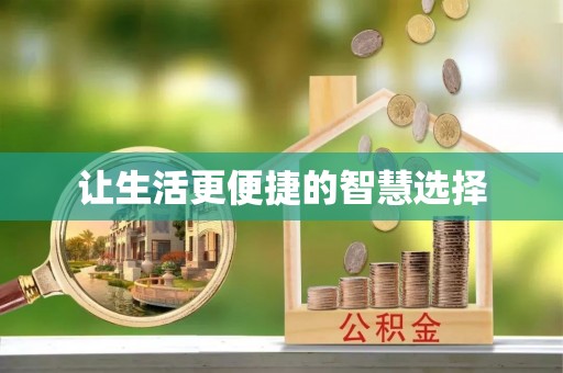 灵台让生活更便捷的智慧选择
