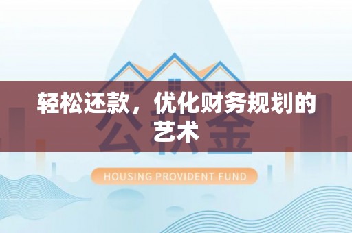 灵台轻松还款，优化财务规划的艺术