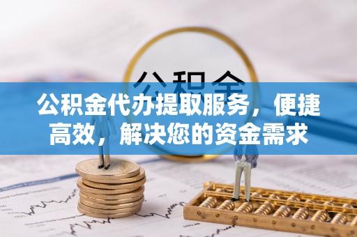 灵台公积金代办提取服务，便捷高效，解决您的资金需求