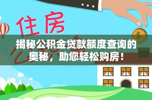 灵台揭秘公积金贷款额度查询的奥秘，助您轻松购房！