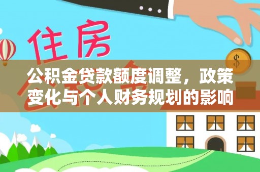 灵台公积金贷款额度调整，政策变化与个人财务规划的影响分析
