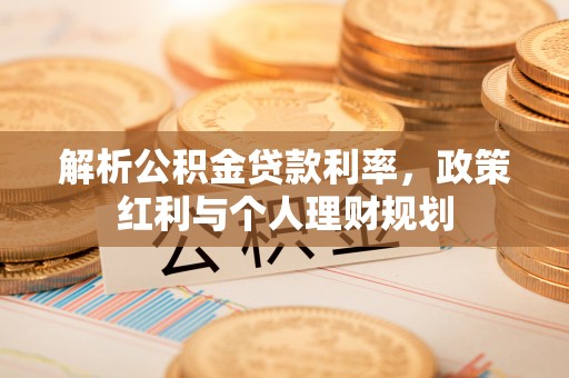 灵台解析公积金贷款利率，政策红利与个人理财规划