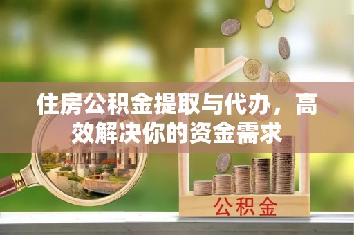 灵台住房公积金提取与代办，高效解决你的资金需求
