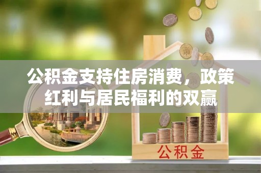 灵台公积金支持住房消费，政策红利与居民福利的双赢