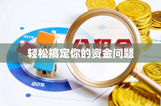 灵台轻松搞定你的资金问题