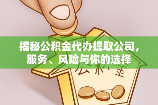 灵台揭秘公积金代办提取公司，服务、风险与你的选择