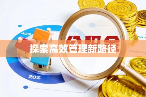 灵台探索高效管理新路径