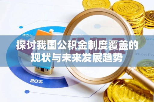 灵台探讨我国公积金制度覆盖的现状与未来发展趋势