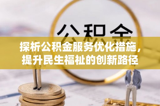 灵台探析公积金服务优化措施，提升民生福祉的创新路径