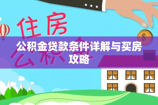 灵台公积金贷款条件详解与买房攻略