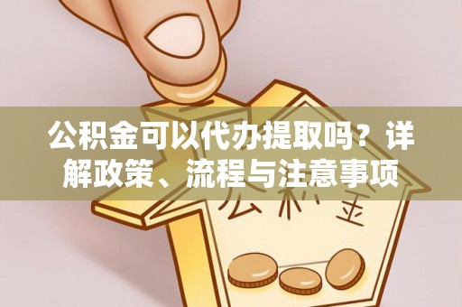灵台公积金可以代办提取吗？详解政策、流程与注意事项