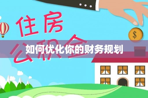 灵台如何优化你的财务规划