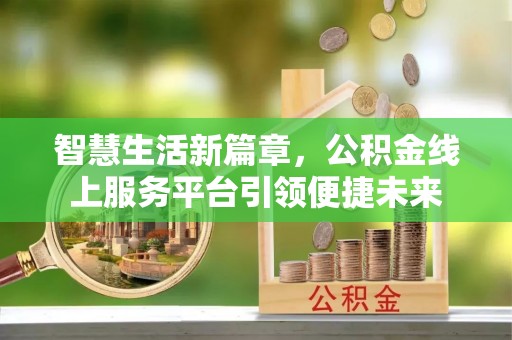 灵台智慧生活新篇章，公积金线上服务平台引领便捷未来