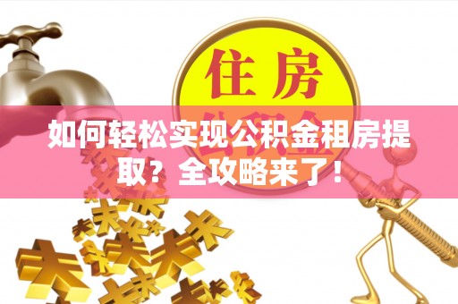 灵台如何轻松实现公积金租房提取？全攻略来了！