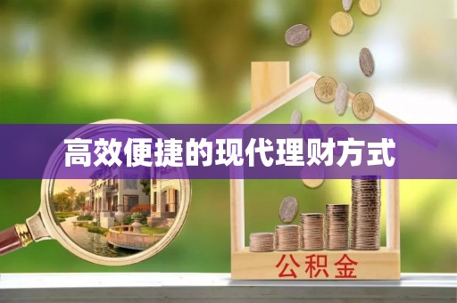 灵台高效便捷的现代理财方式