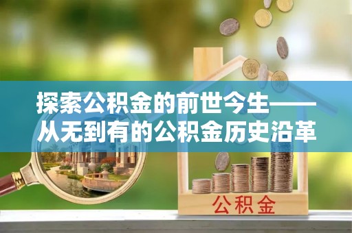 灵台探索公积金的前世今生——从无到有的公积金历史沿革