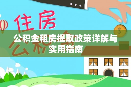灵台公积金租房提取政策详解与实用指南