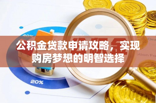 灵台公积金贷款申请攻略，实现购房梦想的明智选择