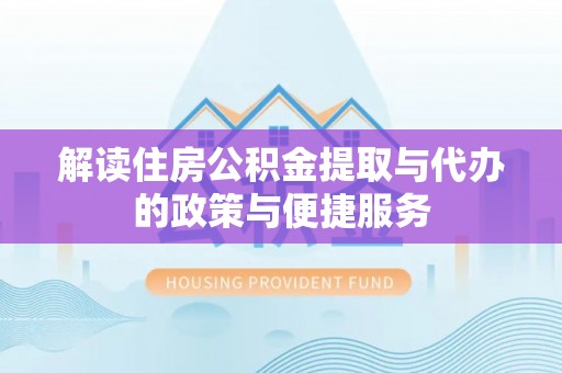 灵台解读住房公积金提取与代办的政策与便捷服务