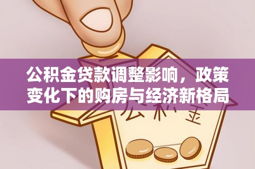灵台公积金贷款调整影响，政策变化下的购房与经济新格局