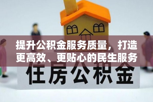 灵台提升公积金服务质量，打造更高效、更贴心的民生服务体验