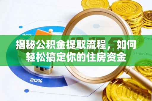 灵台揭秘公积金提取流程，如何轻松搞定你的住房资金