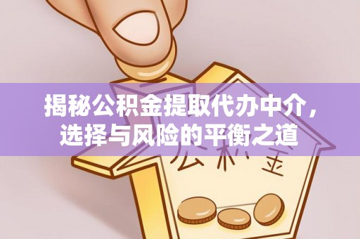 灵台揭秘公积金提取代办中介，选择与风险的平衡之道