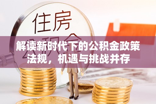 灵台解读新时代下的公积金政策法规，机遇与挑战并存