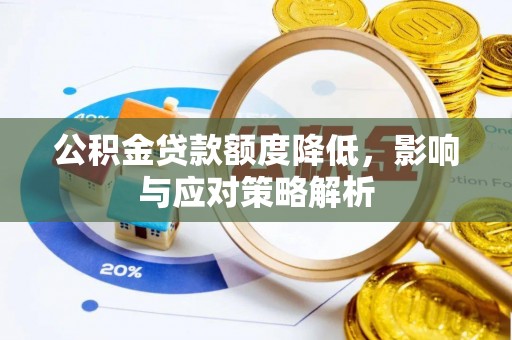 灵台公积金贷款额度降低，影响与应对策略解析