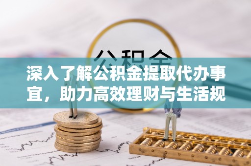 灵台深入了解公积金提取代办事宜，助力高效理财与生活规划