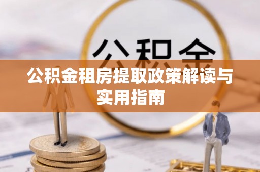 灵台公积金租房提取政策解读与实用指南