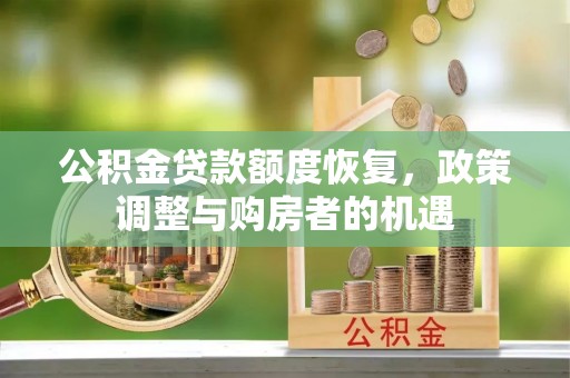 灵台公积金贷款额度恢复，政策调整与购房者的机遇