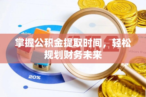 灵台掌握公积金提取时间，轻松规划财务未来