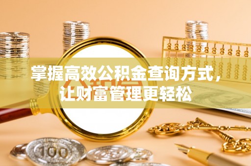 灵台掌握高效公积金查询方式，让财富管理更轻松