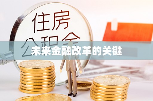 灵台未来金融改革的关键