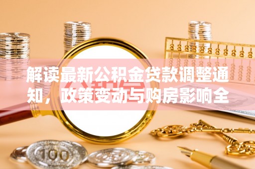 灵台解读最新公积金贷款调整通知，政策变动与购房影响全解析