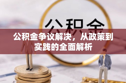 灵台公积金争议解决，从政策到实践的全面解析