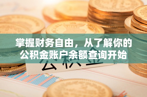灵台掌握财务自由，从了解你的公积金账户余额查询开始