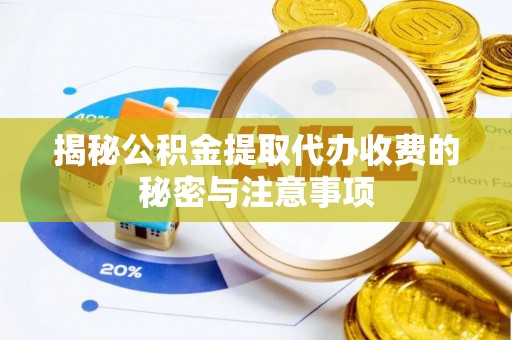 灵台揭秘公积金提取代办收费的秘密与注意事项