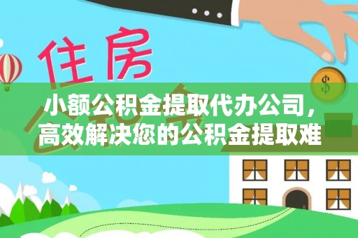 灵台小额公积金提取代办公司，高效解决您的公积金提取难题