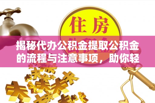 灵台揭秘代办公积金提取公积金的流程与注意事项，助你轻松拿回属于你的钱