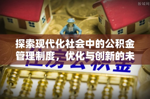 灵台探索现代化社会中的公积金管理制度，优化与创新的未来方向