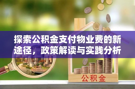 灵台探索公积金支付物业费的新途径，政策解读与实践分析