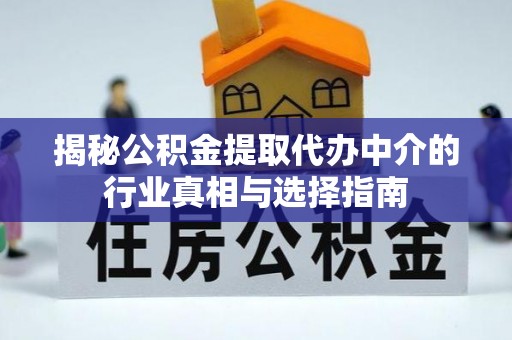 灵台揭秘公积金提取代办中介的行业真相与选择指南