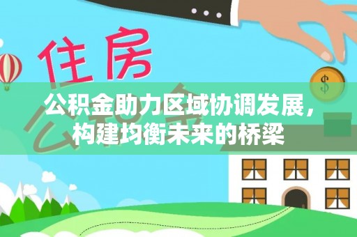 灵台公积金助力区域协调发展，构建均衡未来的桥梁