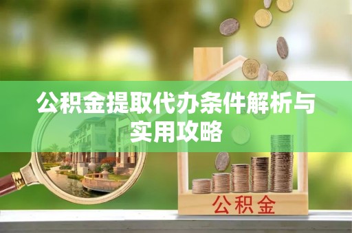 灵台公积金提取代办条件解析与实用攻略