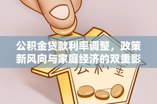 灵台公积金贷款利率调整，政策新风向与家庭经济的双重影响